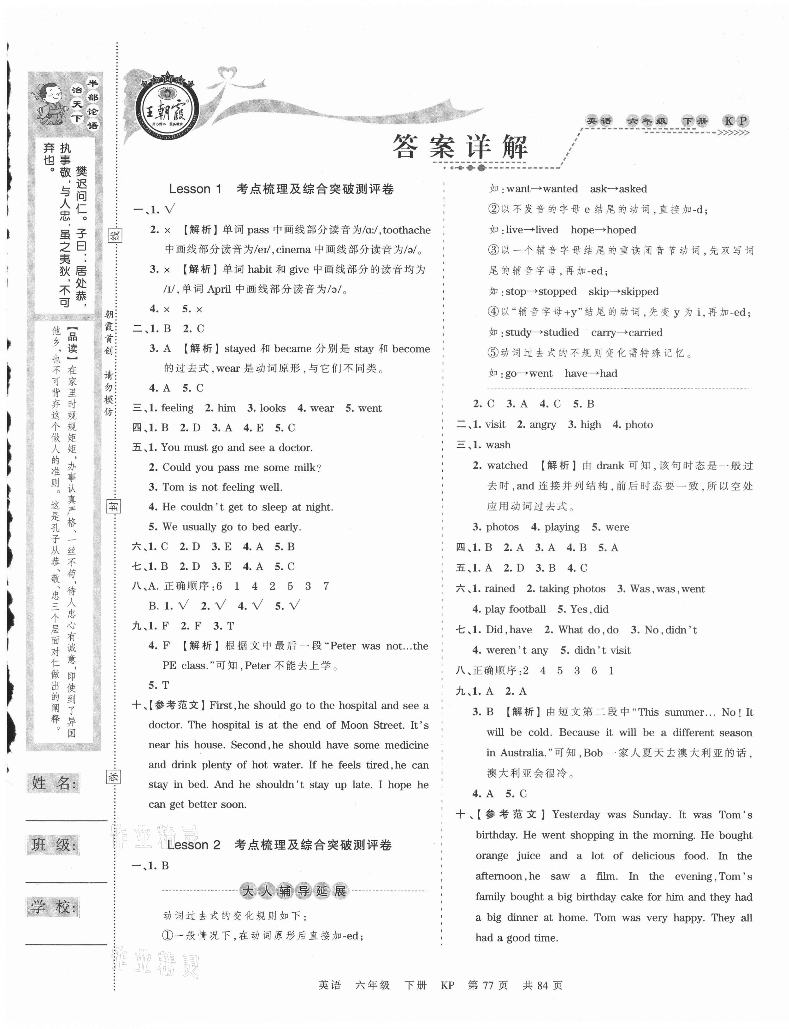 2021年王朝霞考點(diǎn)梳理時習(xí)卷六年級英語下冊科普版 第1頁