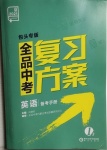 2021年全品中考復(fù)習(xí)方案英語包頭專版