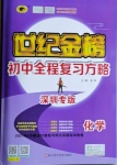 2021年世紀(jì)金榜初中全程復(fù)習(xí)方略化學(xué)深圳專(zhuān)版