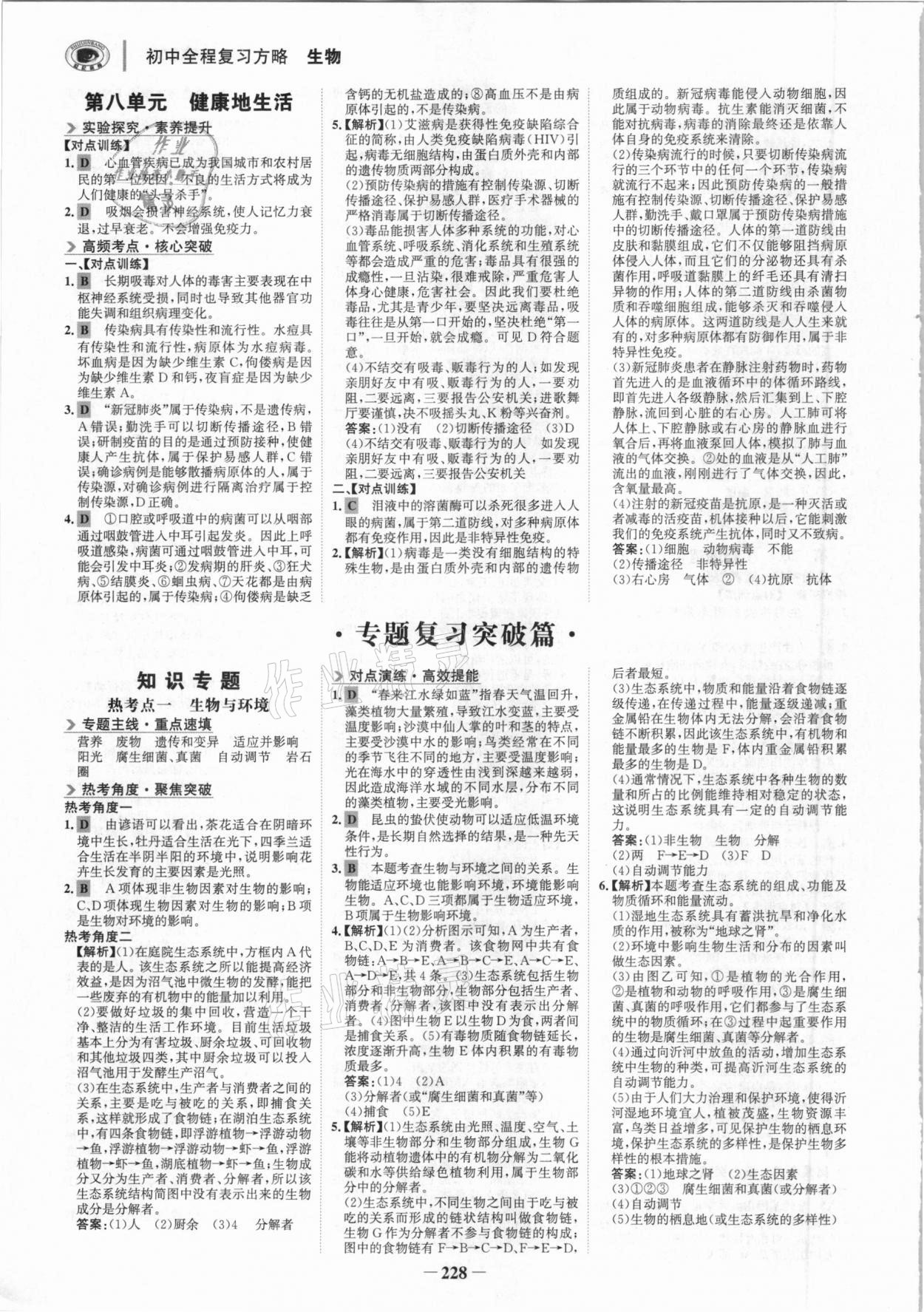 2021年世紀(jì)金榜初中全程復(fù)習(xí)方略生物深圳專版 參考答案第7頁