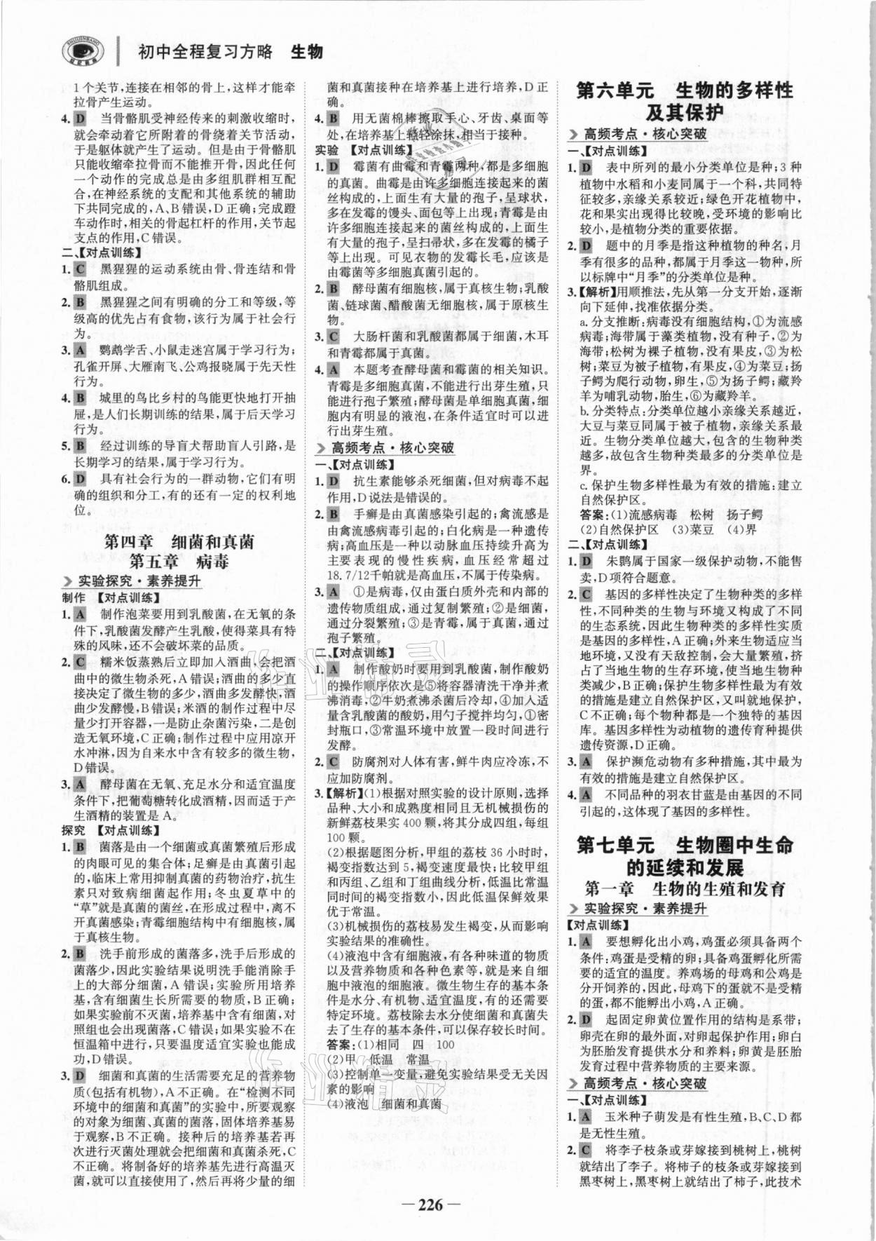 2021年世紀(jì)金榜初中全程復(fù)習(xí)方略生物深圳專版 參考答案第5頁