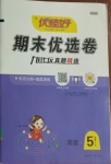 2020年期末優(yōu)選卷五年級英語上冊人教版