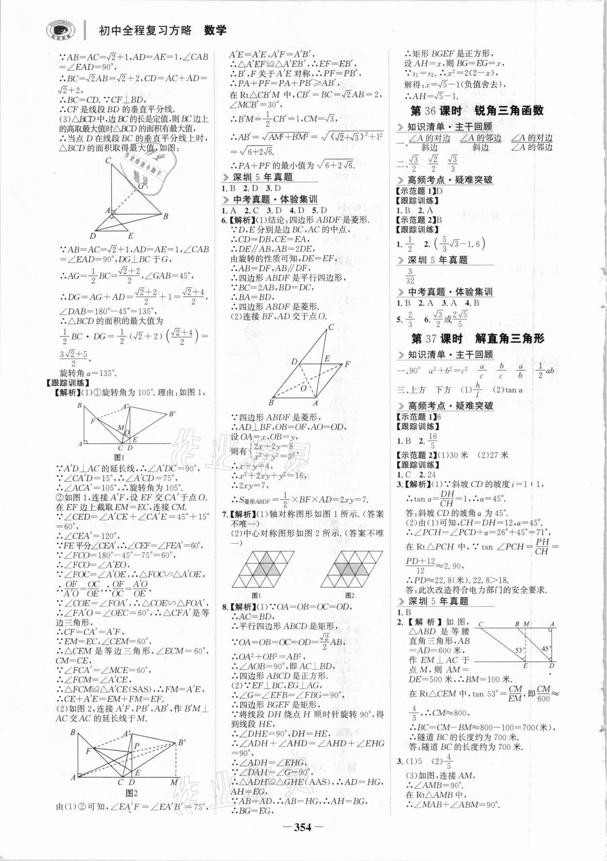 2021年世紀金榜初中全程復(fù)習(xí)方略數(shù)學(xué)北師大版深圳專版 參考答案第13頁