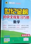 2021年世紀(jì)金榜初中全程復(fù)習(xí)方略數(shù)學(xué)北師大版深圳專版