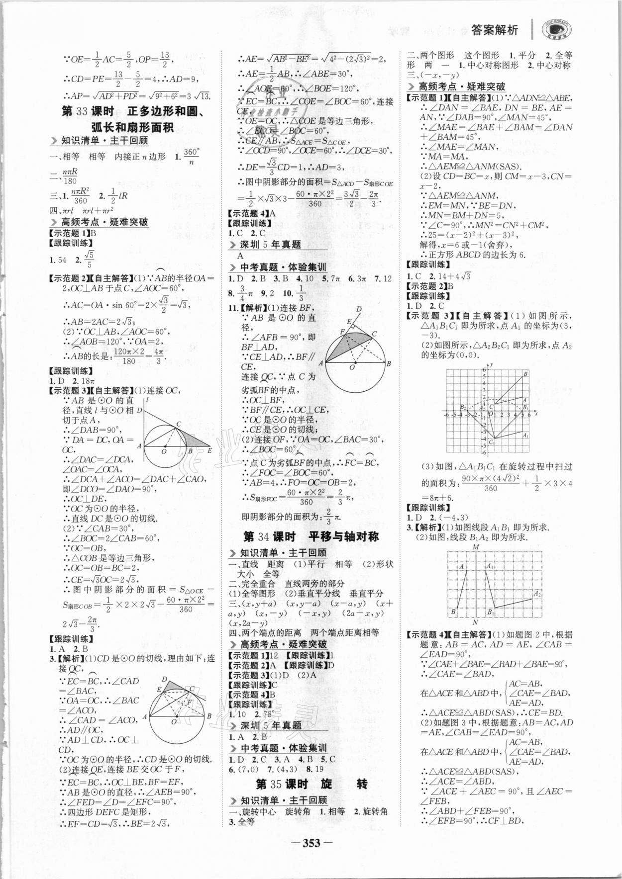 2021年世紀(jì)金榜初中全程復(fù)習(xí)方略數(shù)學(xué)北師大版深圳專版 參考答案第12頁