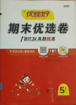2020年期末優(yōu)選卷五年級語文上冊人教版