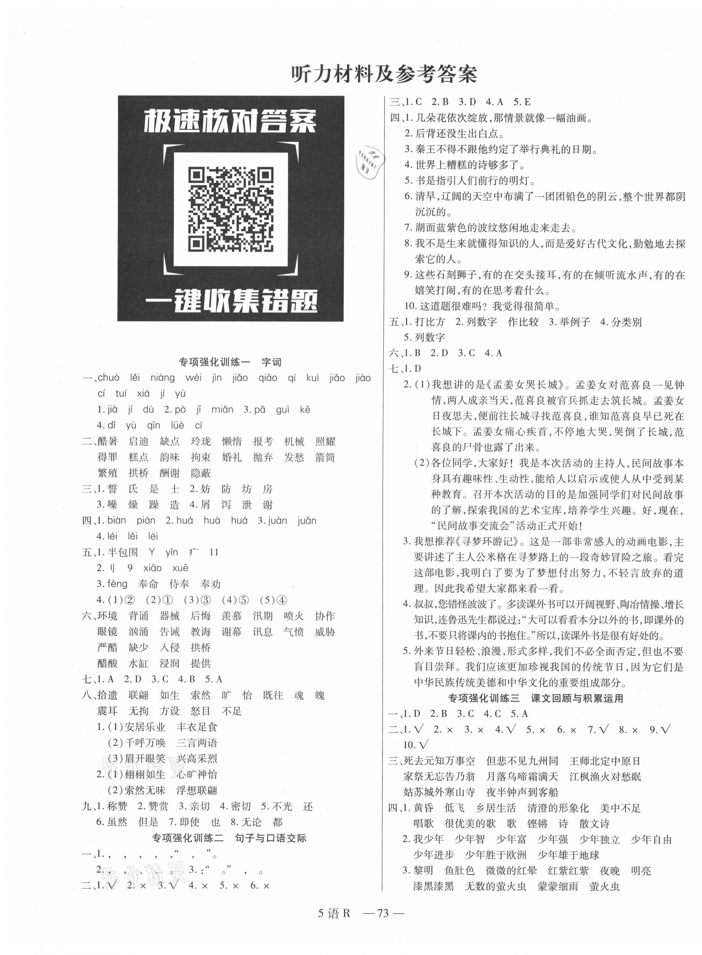 2020年期末優(yōu)選卷五年級(jí)語(yǔ)文上冊(cè)人教版 參考答案第1頁(yè)