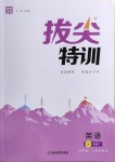 2021年拔尖特訓(xùn)三年級(jí)英語(yǔ)下冊(cè)外研版