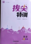 2021年拔尖特訓(xùn)四年級(jí)英語(yǔ)下冊(cè)外研版