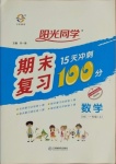 2020年陽(yáng)光同學(xué)期末復(fù)習(xí)15天沖刺100分一年級(jí)數(shù)學(xué)上冊(cè)北師大版