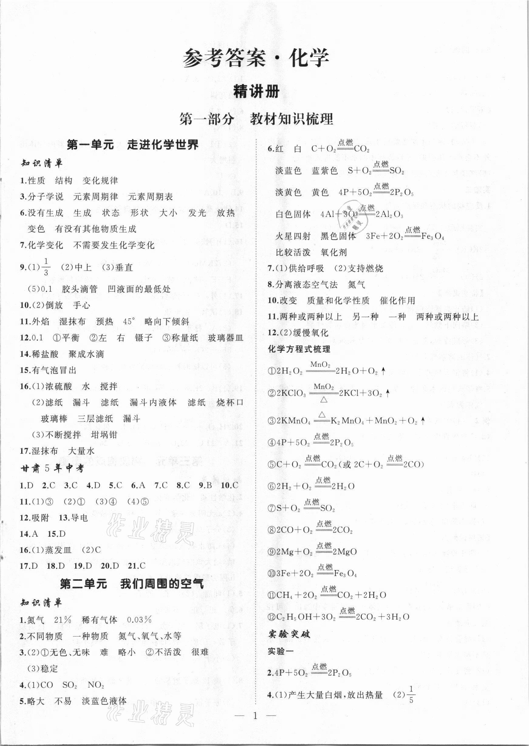 2021年首席中考化學(xué)甘肅專版 第1頁