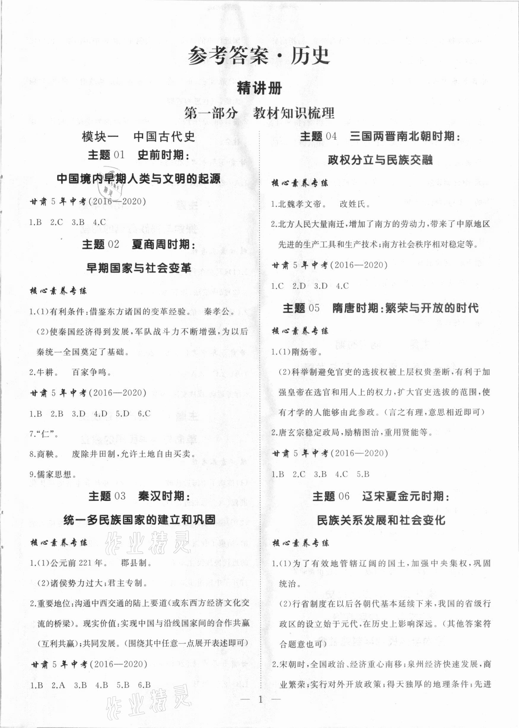 2021年首席中考歷史甘肅專版 第1頁