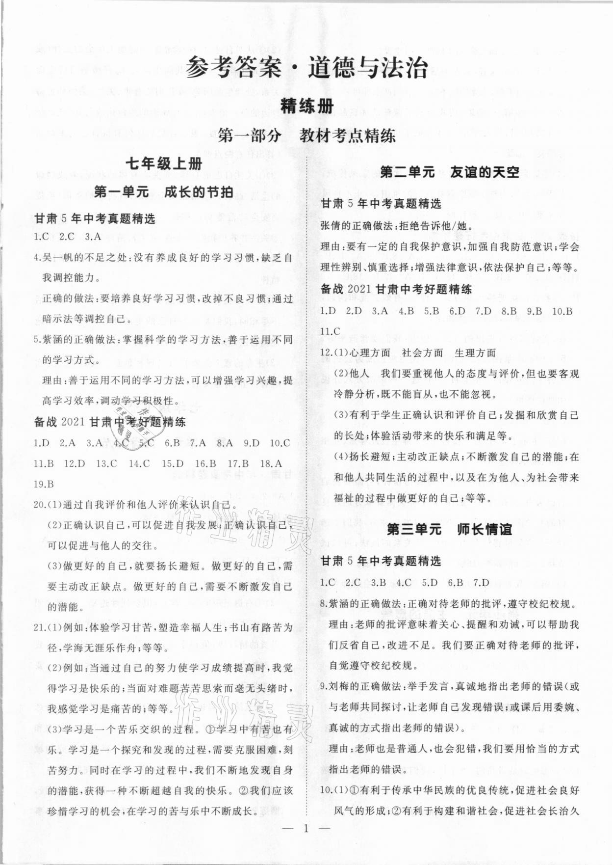 2021年首席中考道德與法治甘肅專版 第1頁