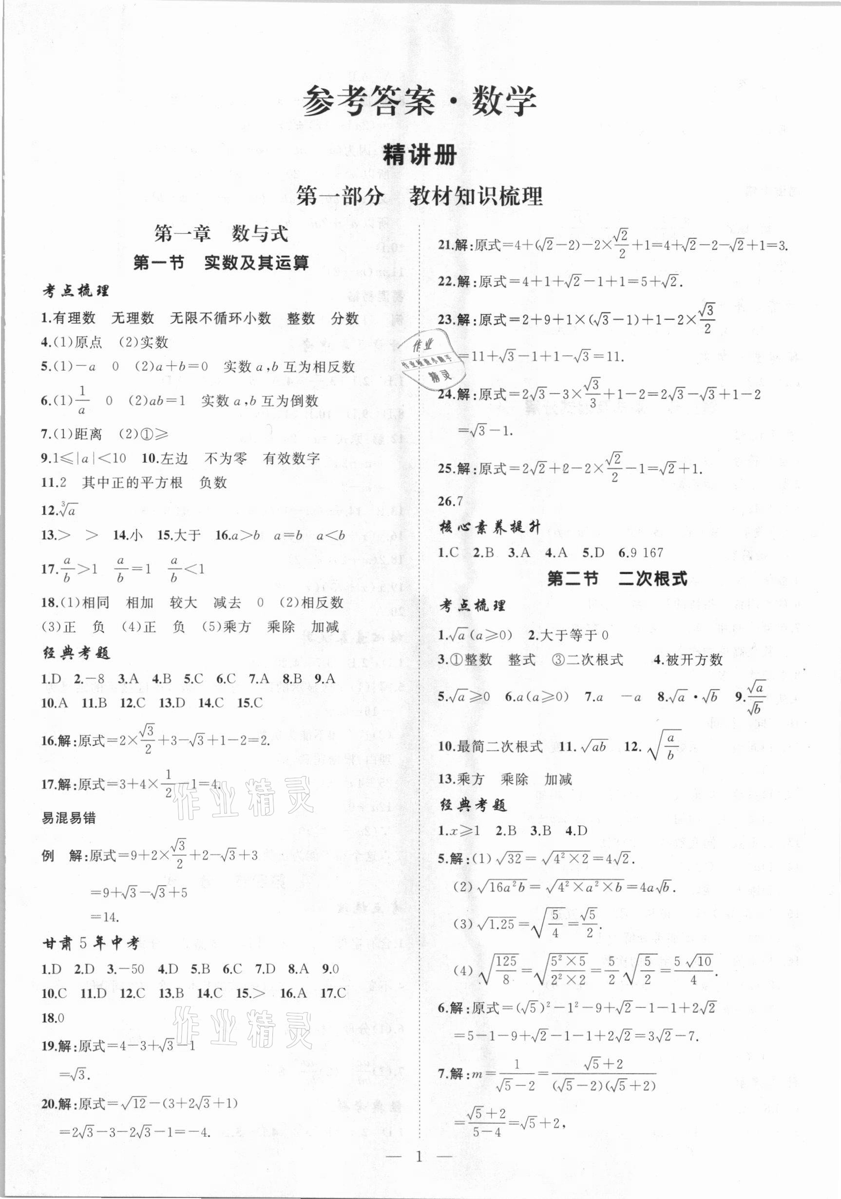 2021年首席中考數學甘肅專版 第1頁