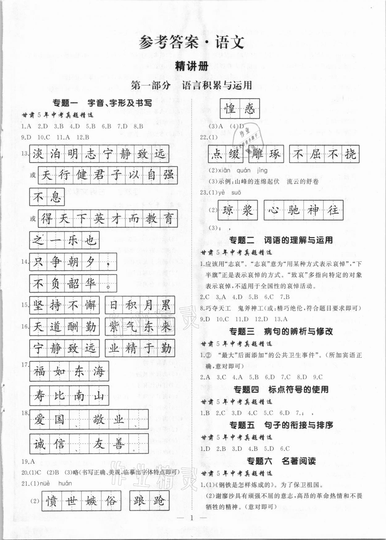 2021年首席中考語文甘肅專版 第1頁