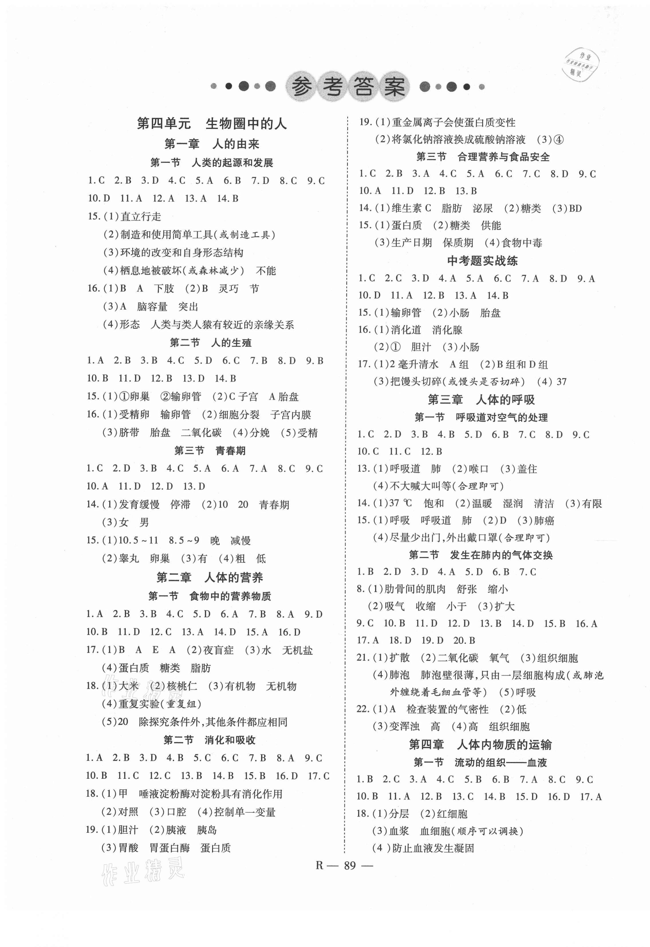 2021年酷特文化領航課堂七年級生物下冊人教版 第1頁