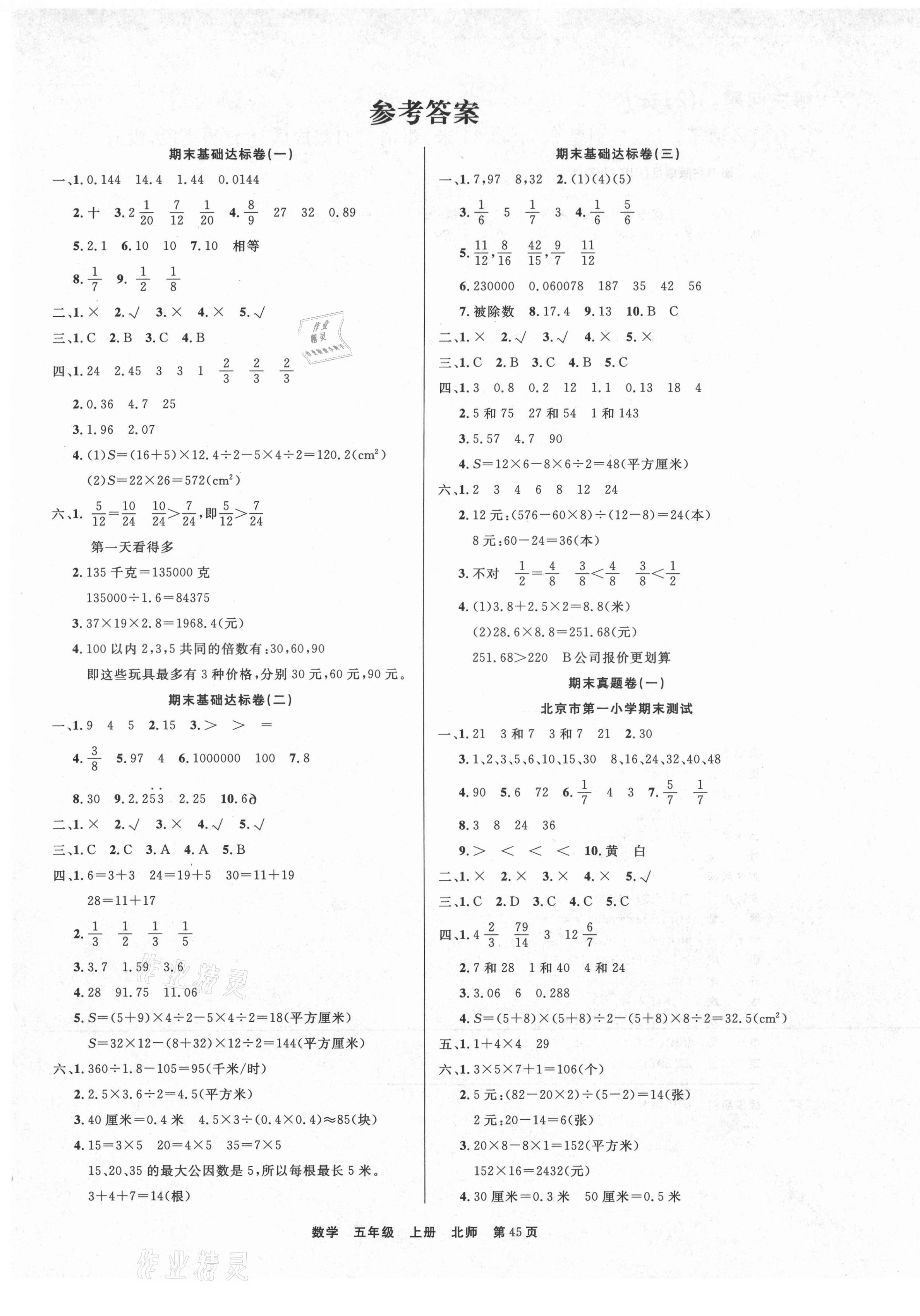 2020年小學期末好卷五年級數學上冊北師大版 參考答案第1頁