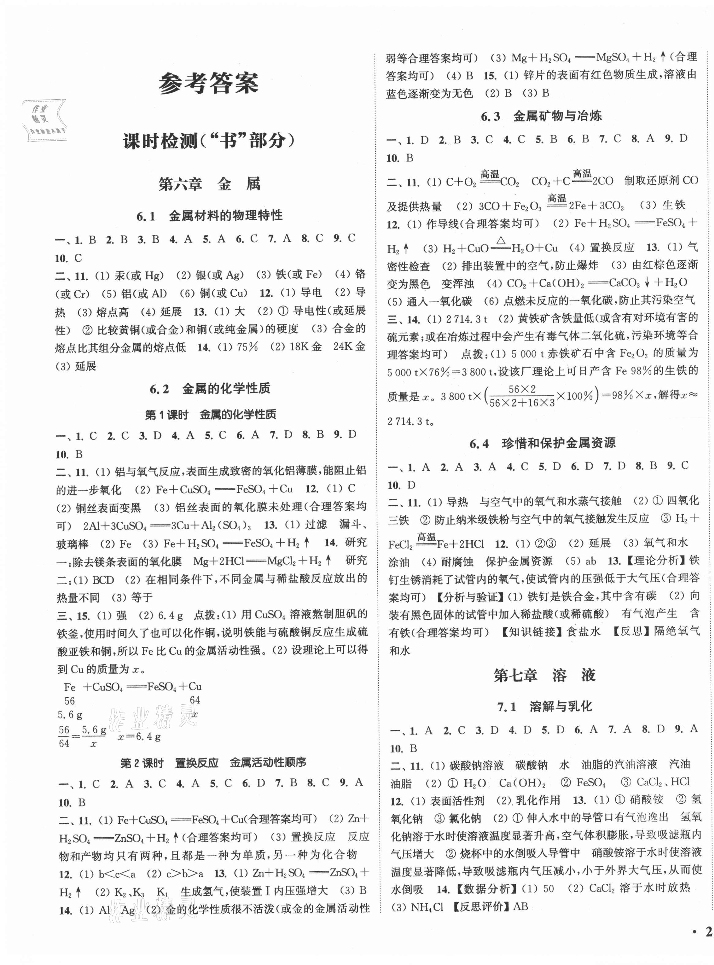 2021年通城學(xué)典活頁檢測九年級化學(xué)下冊科粵版 第1頁