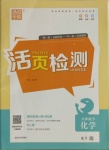 2021年通城學(xué)典活頁(yè)檢測(cè)九年級(jí)化學(xué)下冊(cè)科粵版