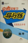 2021年中考总复习导与练地理包头专版