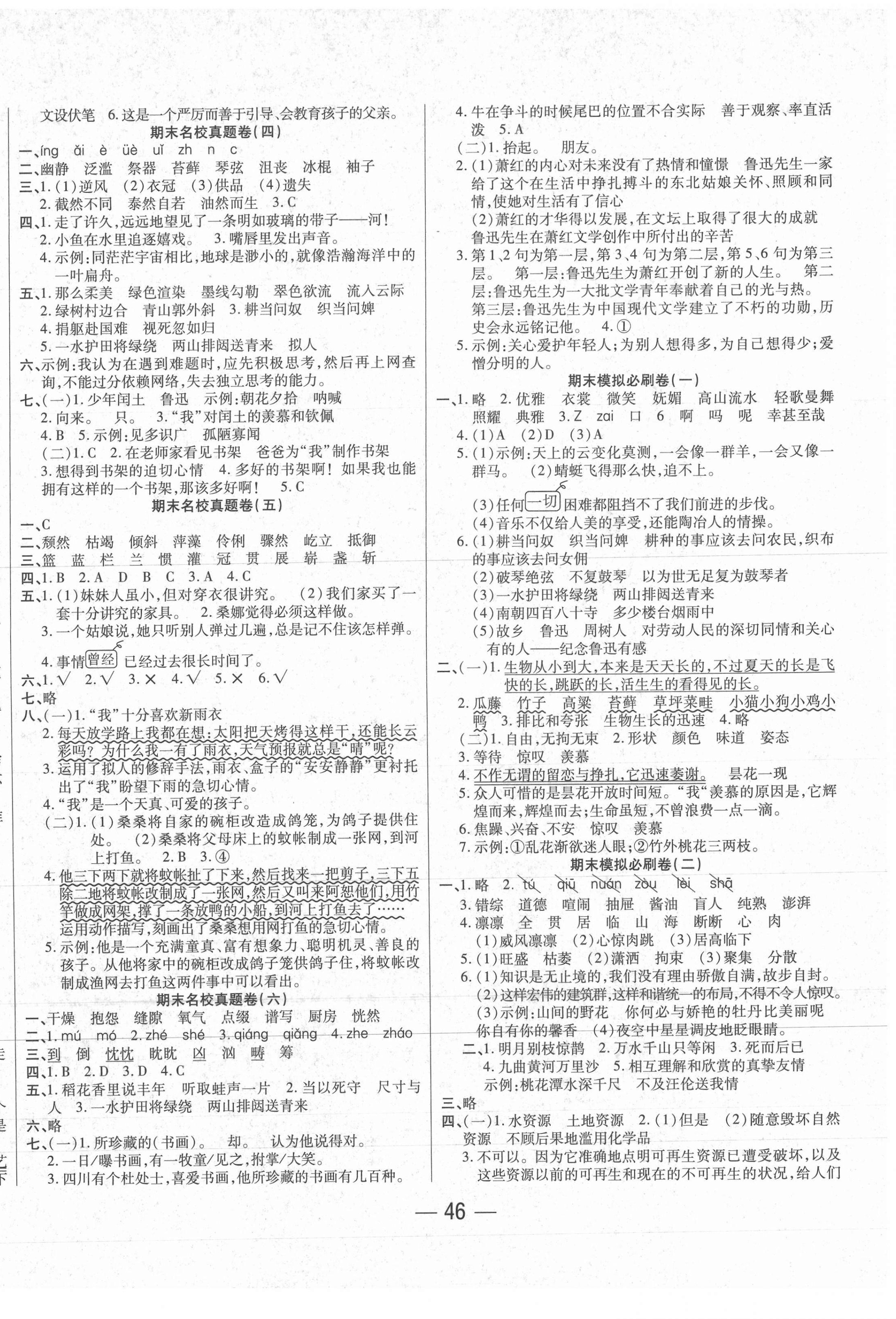 2020年e通考前冲刺六年级语文上册人教版 参考答案第2页