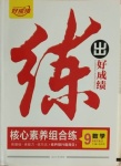 2021年練出好成績九年級數(shù)學(xué)下冊北師大版