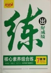 2021年練出好成績七年級數學下冊北師大版