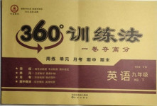 2021年360度訓(xùn)練法九年級(jí)英語下冊(cè)仁愛版