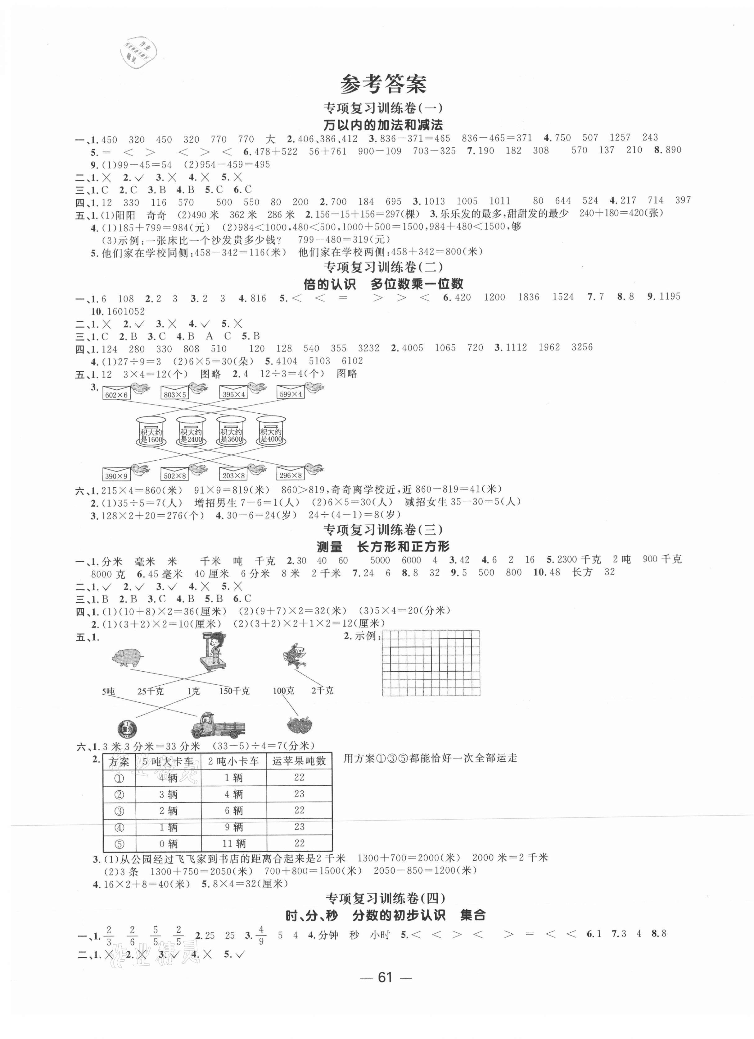 2020年陽(yáng)光同學(xué)期末復(fù)習(xí)15天沖刺100分三年級(jí)數(shù)學(xué)上冊(cè)人教版 第1頁(yè)