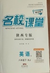 2021年名校課堂八年級英語下冊人教版6陜西專版