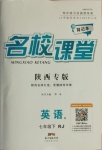 2021年名校課堂七年級英語下冊人教版6陜西專版