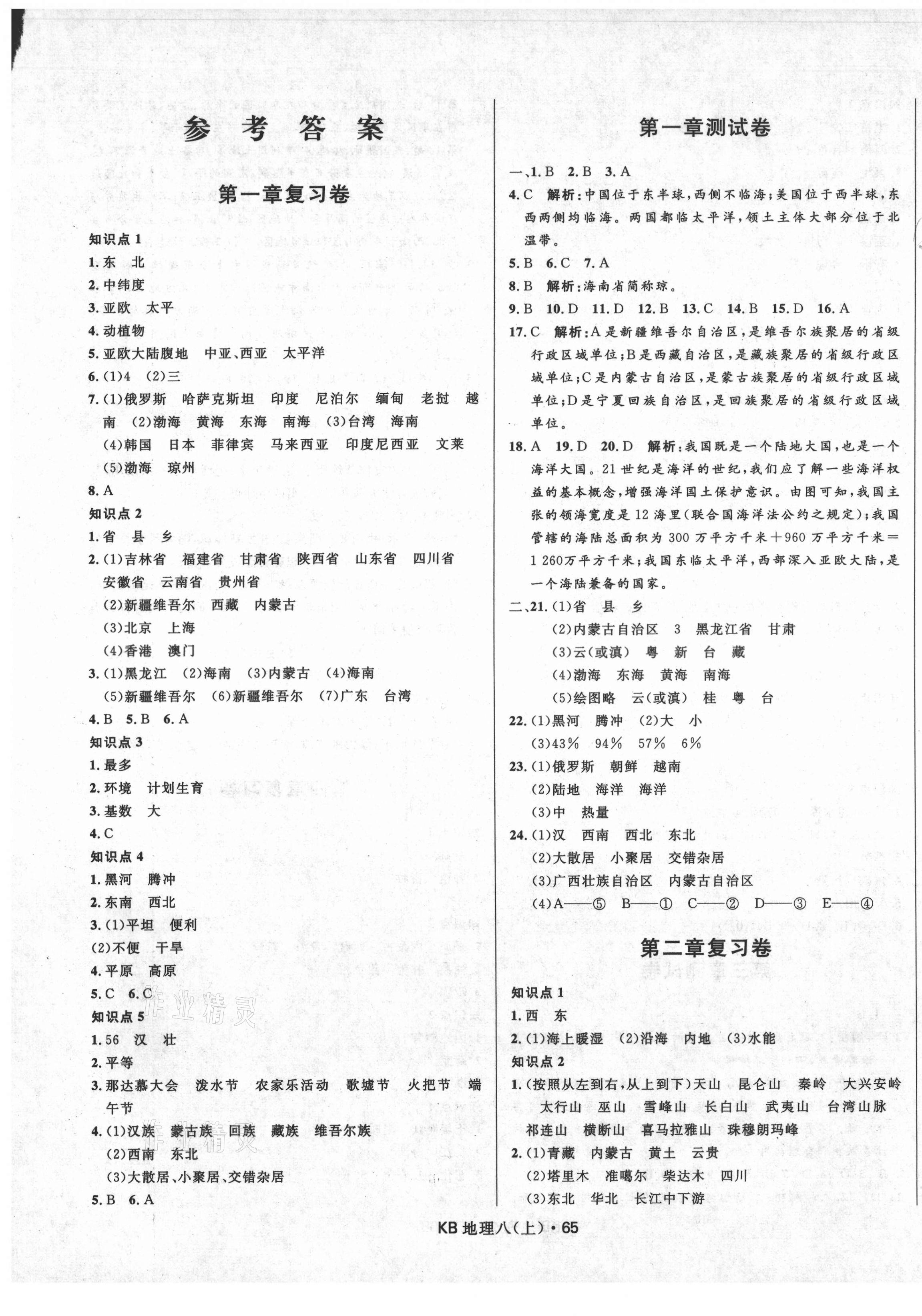 2020年奪冠百分百初中優(yōu)化測(cè)試卷八年級(jí)地理上冊(cè)湘教版 參考答案第1頁(yè)