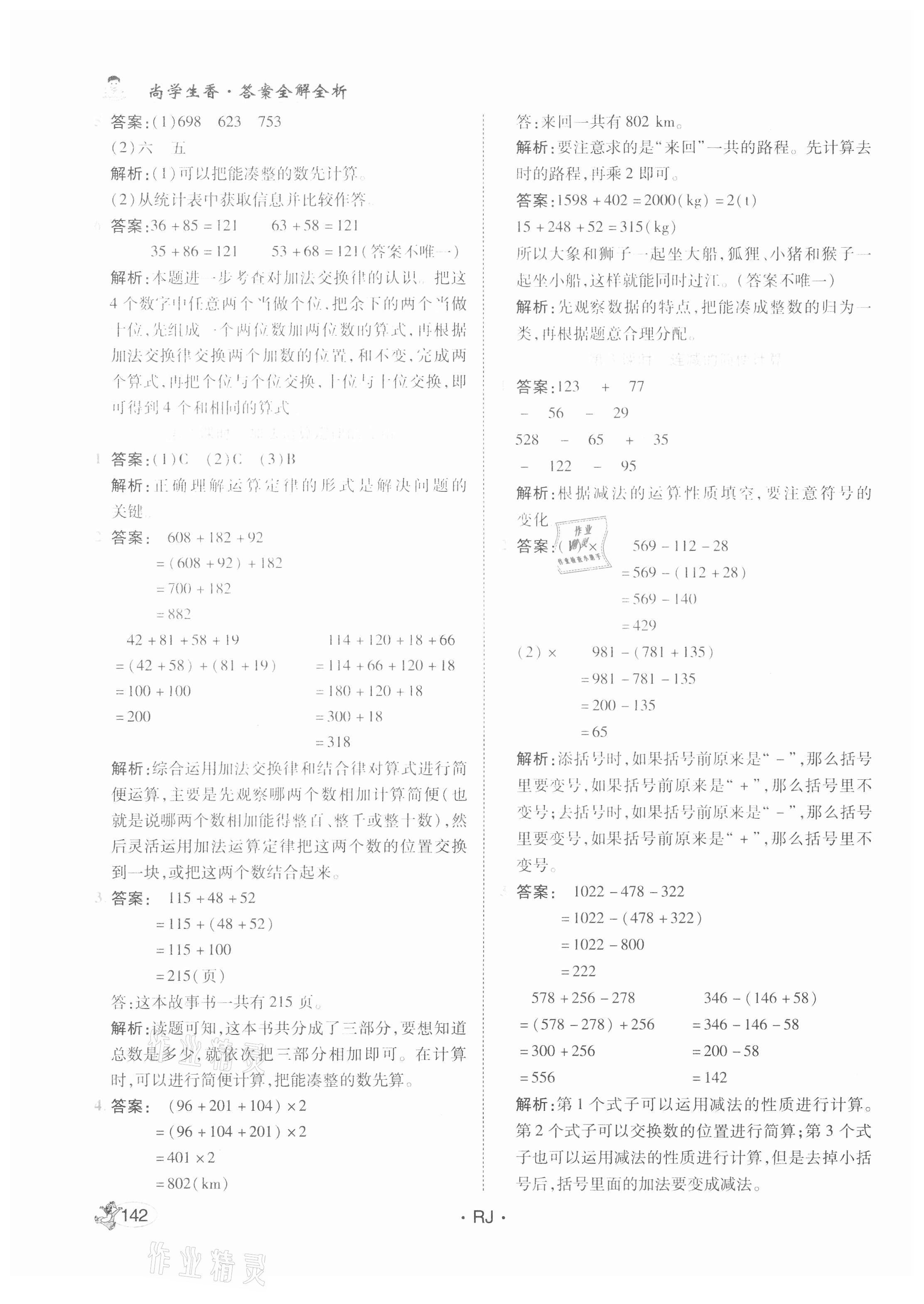 2021年尚學生香英才天天練四年級數(shù)學下冊人教版 第8頁