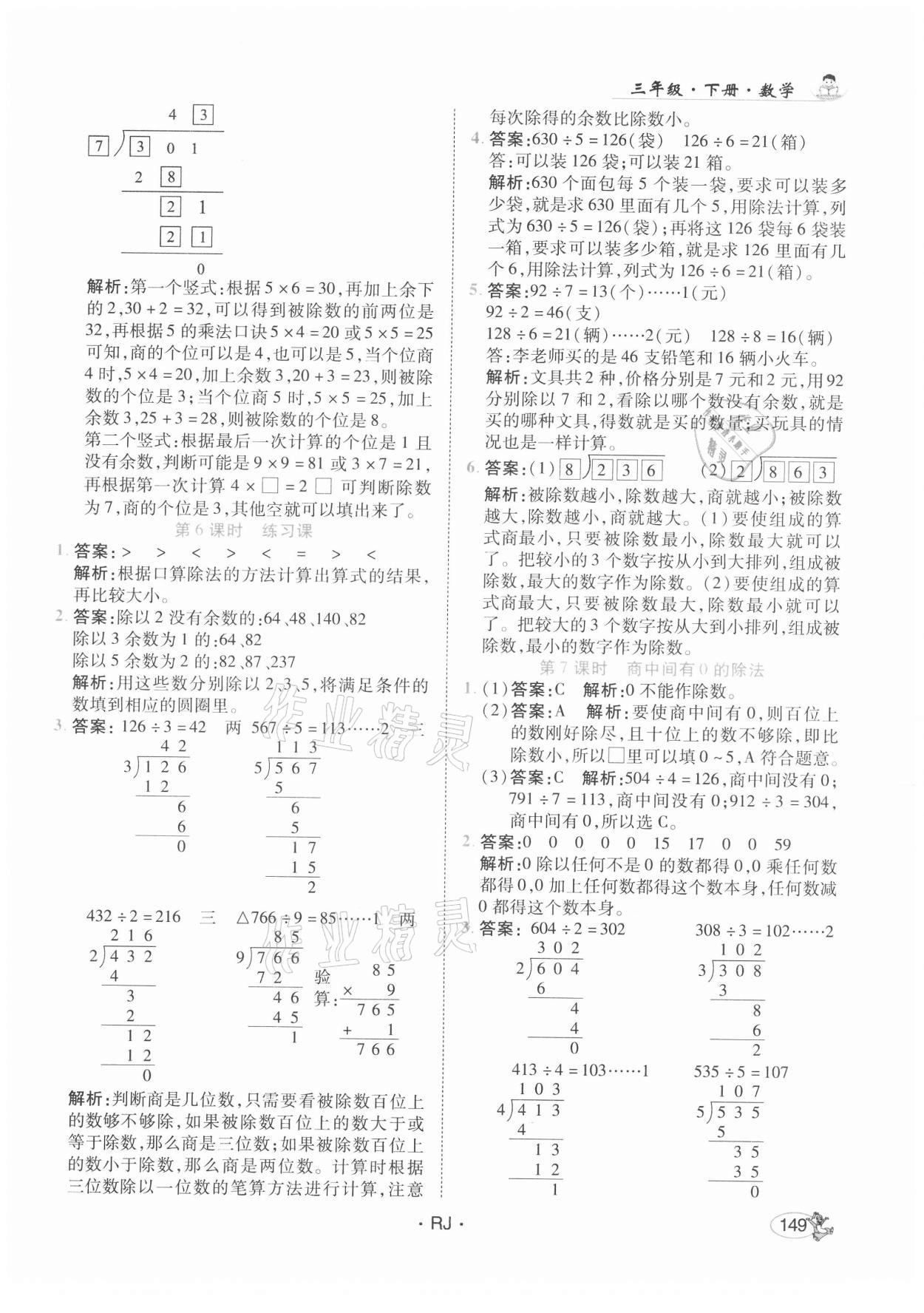 2021年尚學(xué)生香英才天天練三年級數(shù)學(xué)下冊人教版 參考答案第7頁