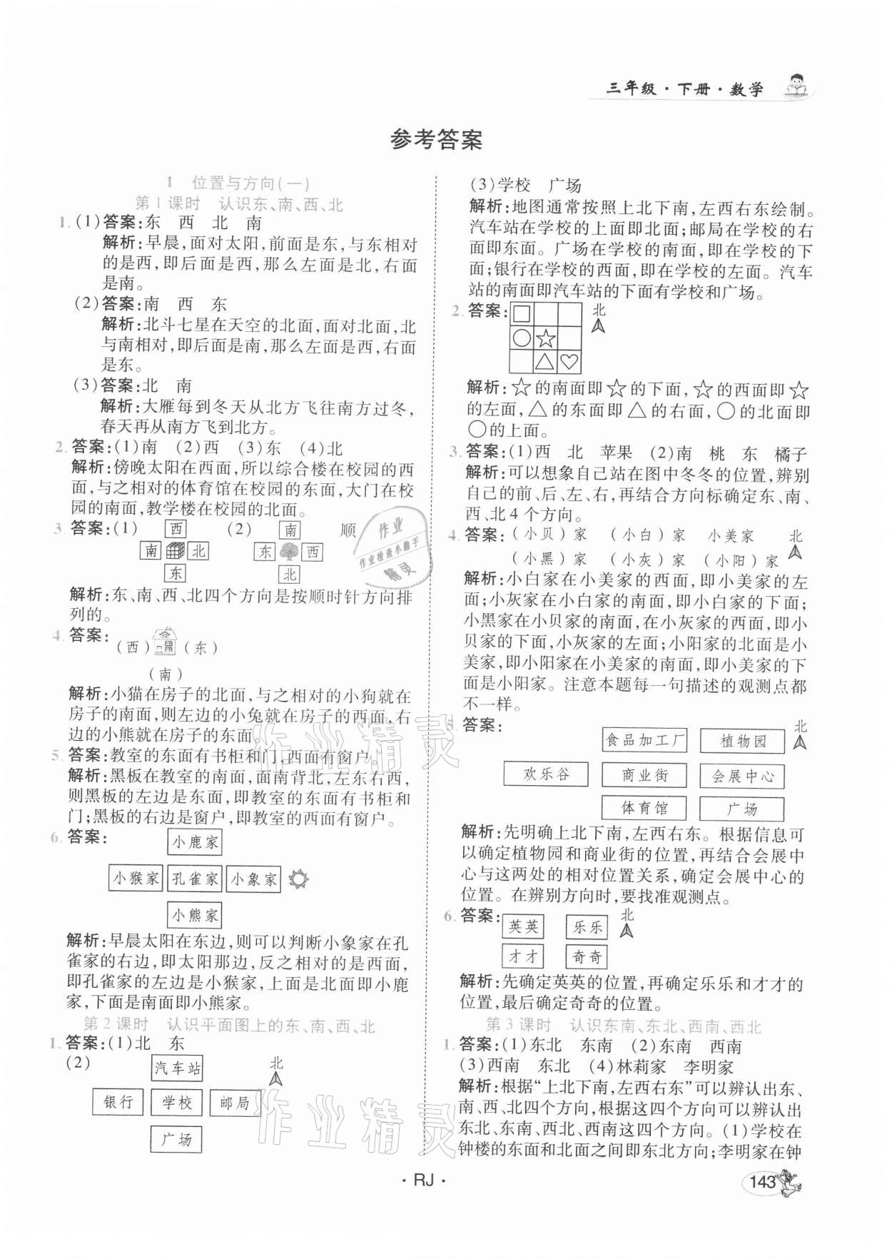 2021年尚學(xué)生香英才天天練三年級數(shù)學(xué)下冊人教版 參考答案第1頁