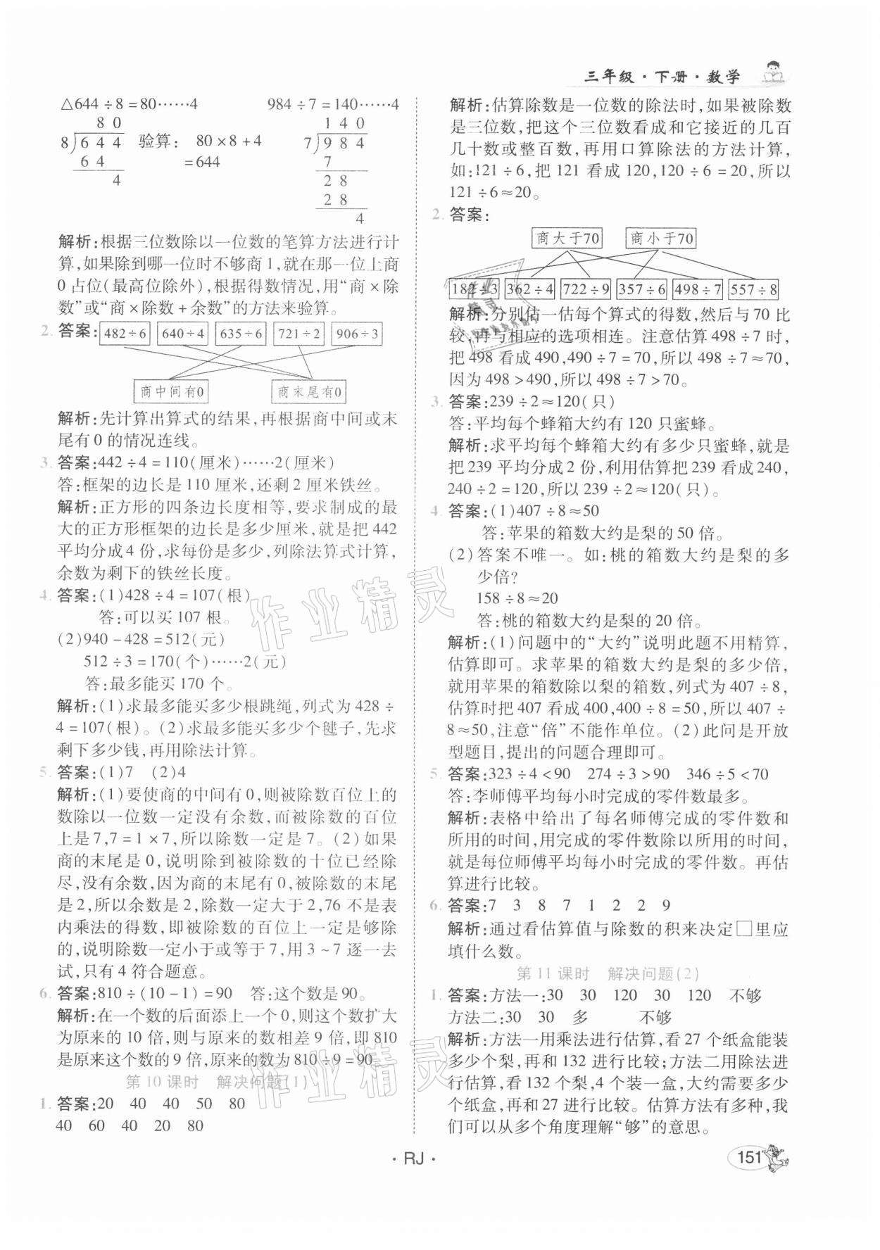 2021年尚學(xué)生香英才天天練三年級數(shù)學(xué)下冊人教版 參考答案第9頁