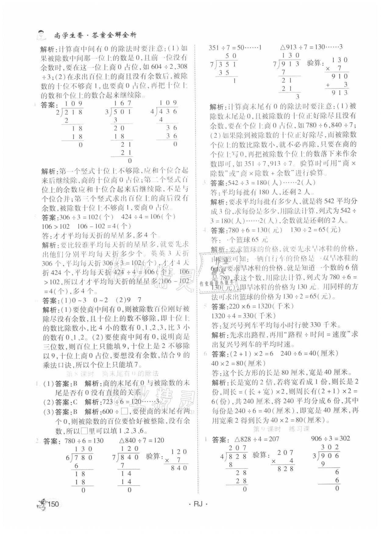 2021年尚學(xué)生香英才天天練三年級數(shù)學(xué)下冊人教版 參考答案第8頁