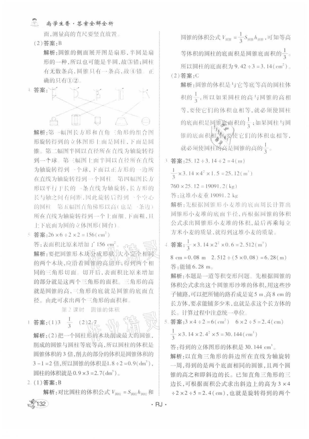 2021年尚學(xué)生香英才天天練六年級數(shù)學(xué)下冊人教版 第14頁