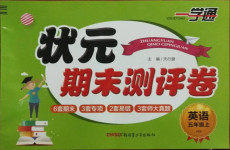 2020年一學通狀元期末測評卷五年級英語上冊人教PEP版