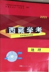 2021年西藏學(xué)考初中學(xué)業(yè)水平考試地理