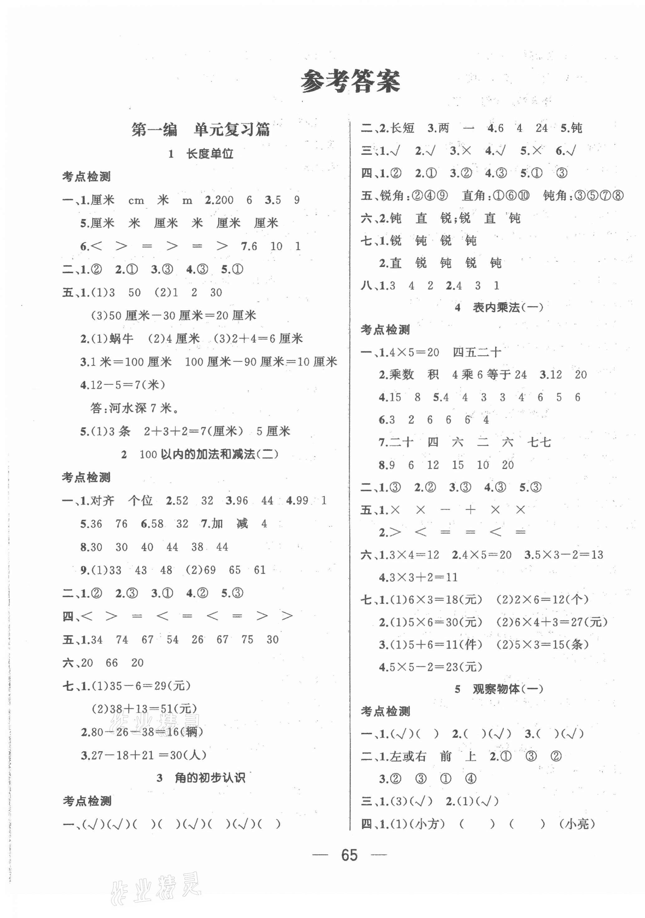 2021年鸿鹄志文化期末冲刺王寒假作业二年级数学人教版 第1页