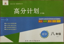 2020年高分計劃八年級數學上冊北師大版