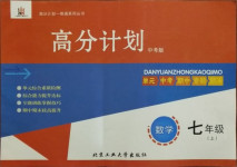 2020年高分計劃七年級數學上冊北師大版