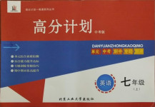 2020年高分計(jì)劃七年級(jí)英語(yǔ)上冊(cè)人教版