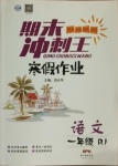 2021年鴻鵠志文化期末沖刺王寒假作業(yè)一年級語文人教版