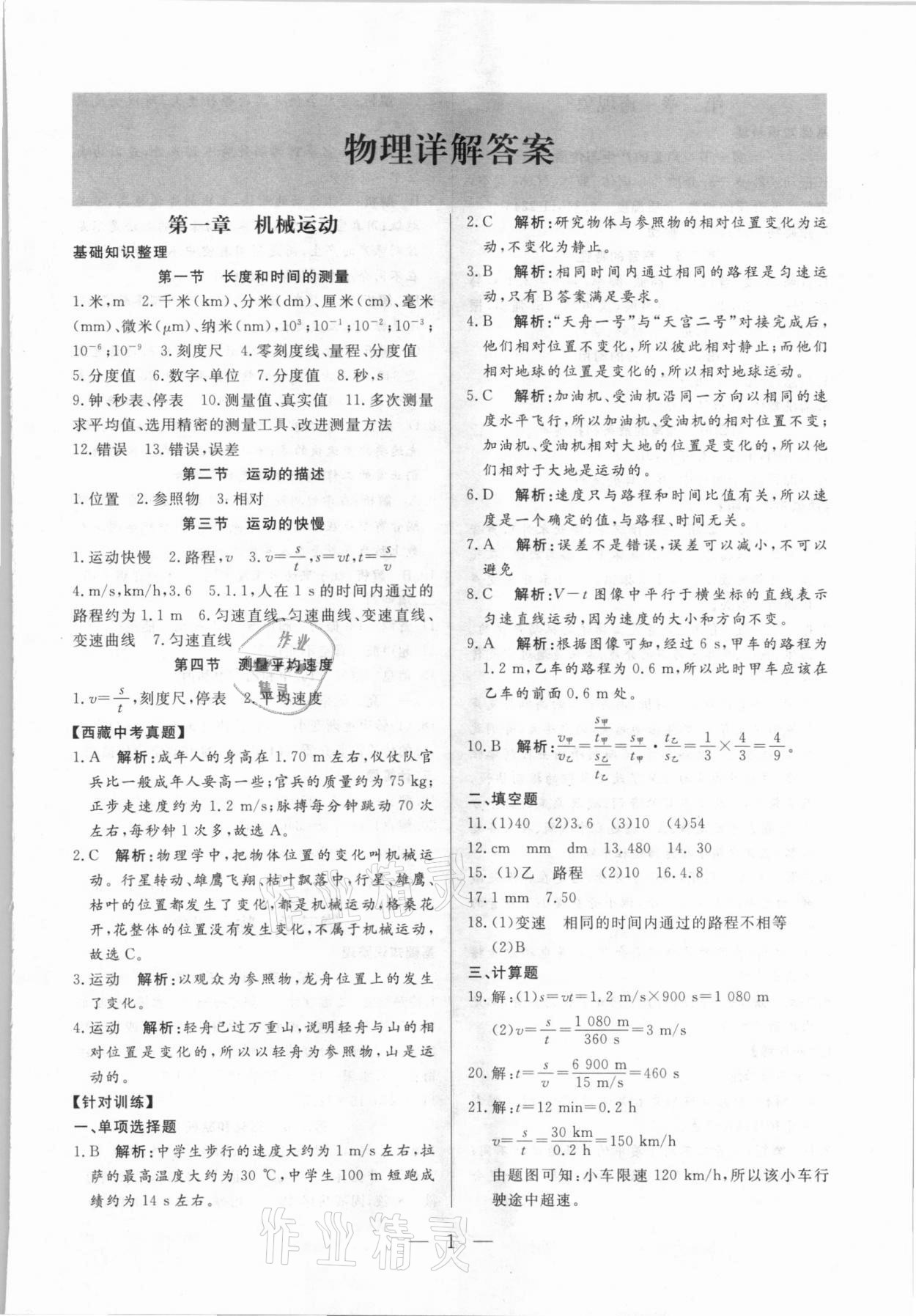 2021年西藏學考初中學業(yè)水平考試物理 第1頁