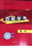 2021年西藏學考初中學業(yè)水平考試物理