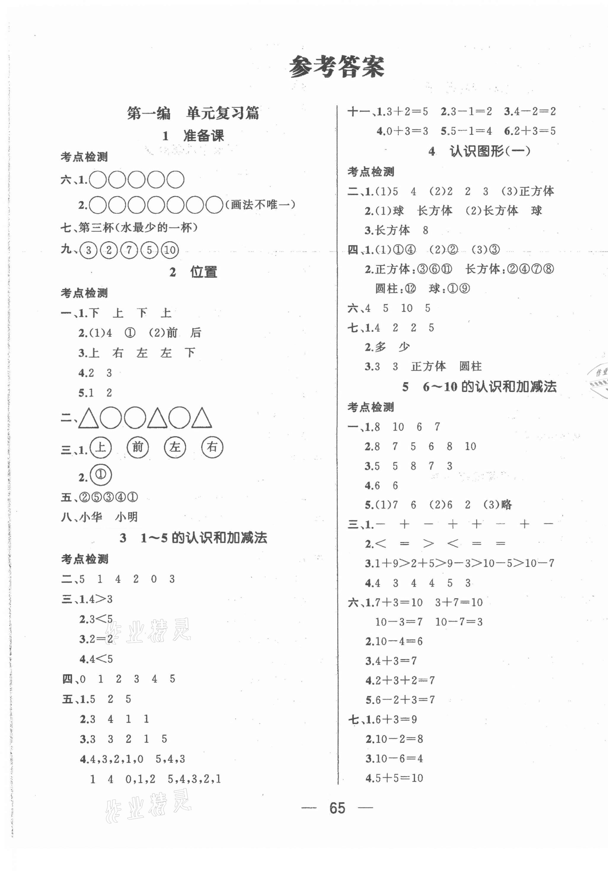 2021年鴻鵠志文化期末沖刺王寒假作業(yè)一年級(jí)數(shù)學(xué)人教版 第1頁(yè)