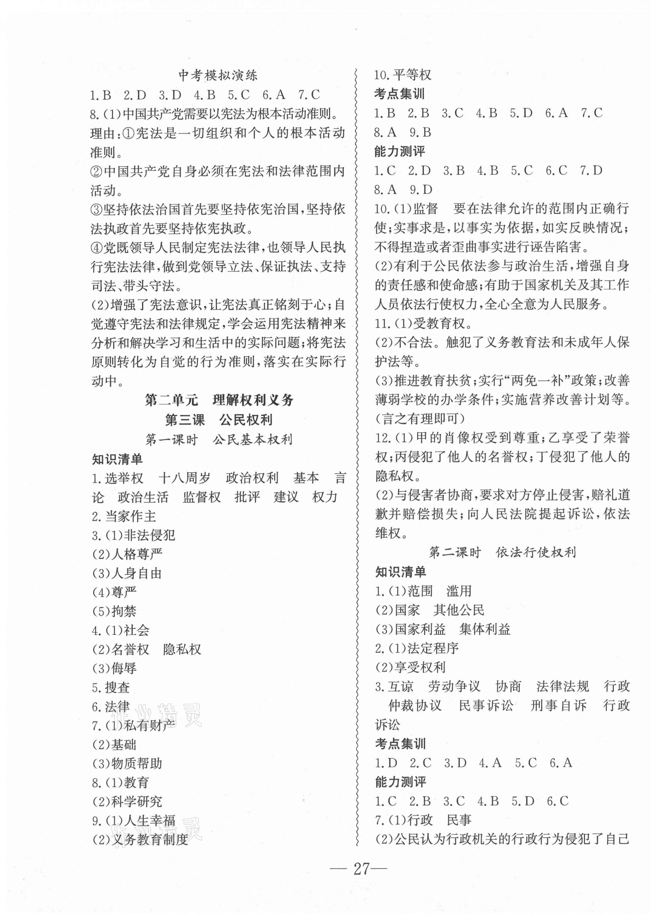 2021年創(chuàng)新課堂創(chuàng)新作業(yè)本八年級道德與法治下冊部編版 第3頁