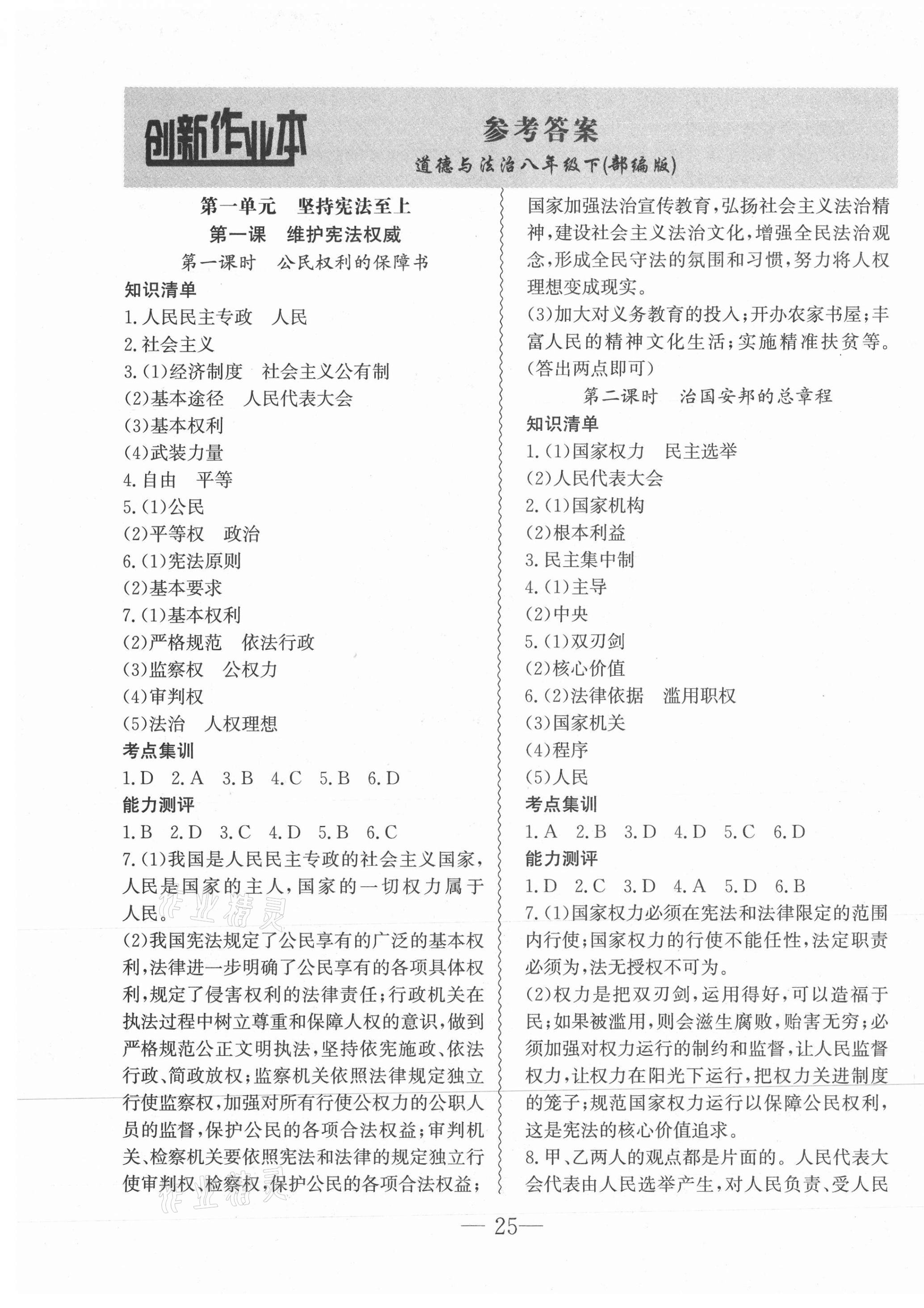 2021年創(chuàng)新課堂創(chuàng)新作業(yè)本八年級(jí)道德與法治下冊(cè)部編版 第1頁(yè)